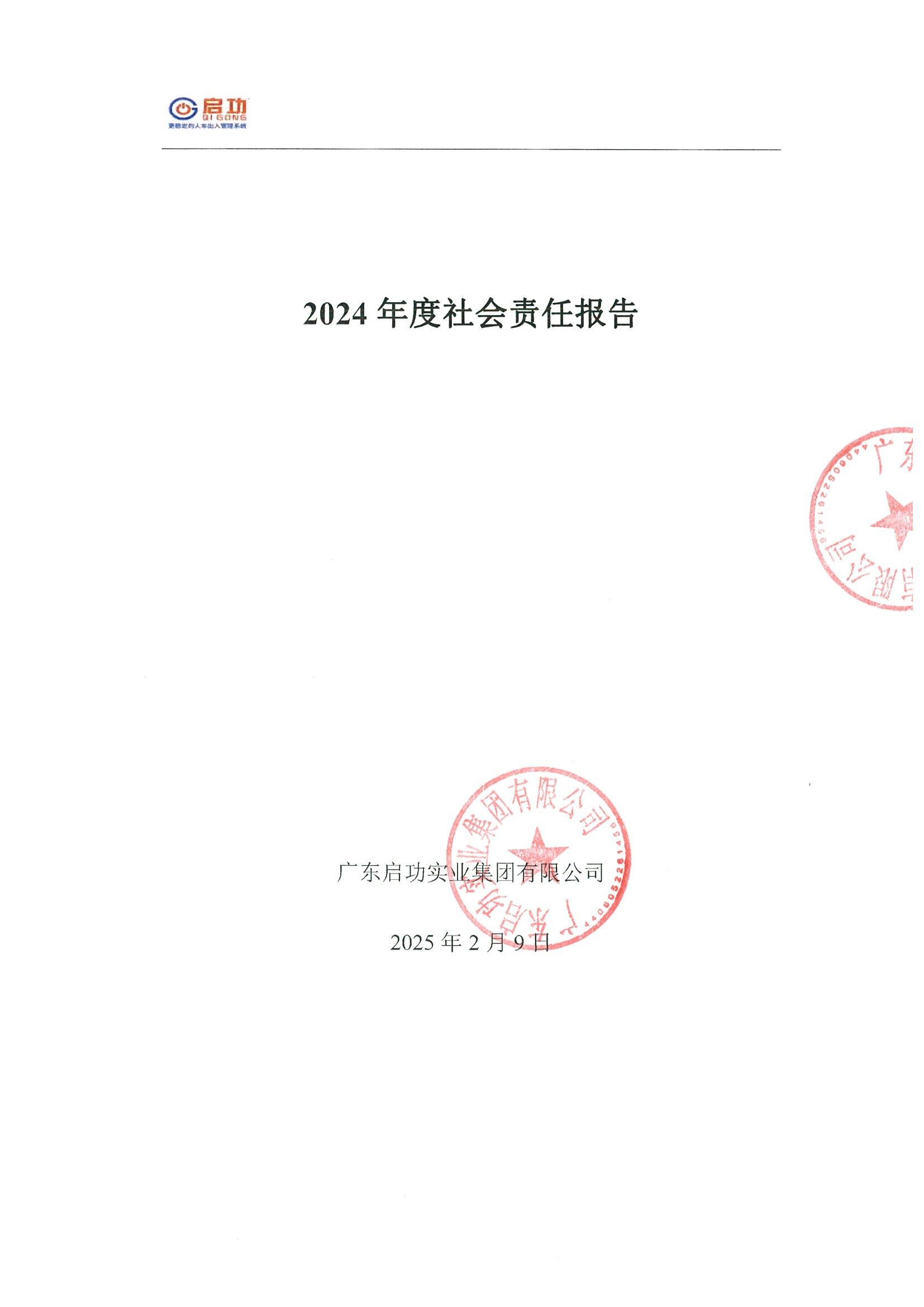 2024年度社會(huì)責(zé)任報(bào)告_00.png