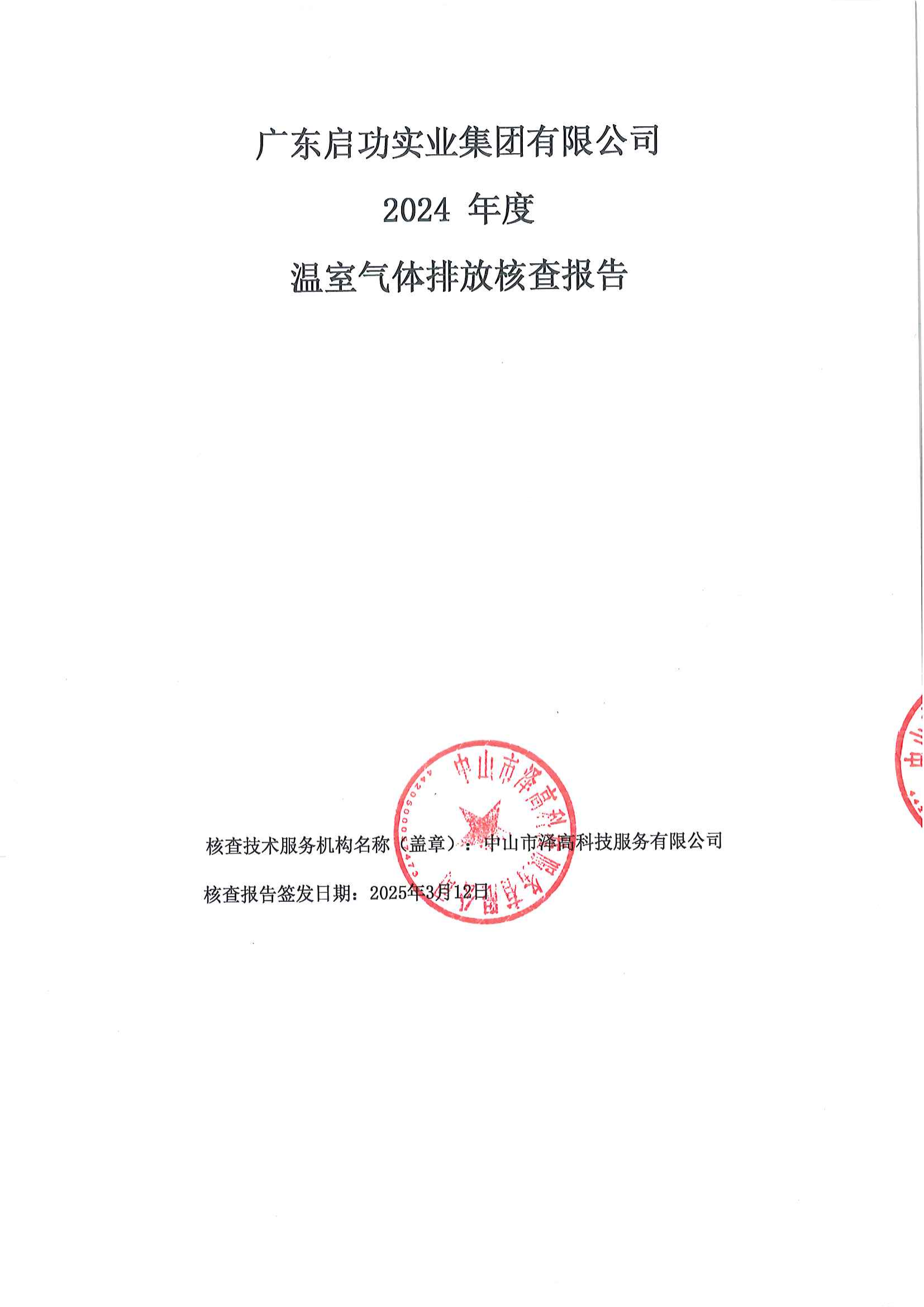 溫室氣體排放核查報(bào)告_00.png
