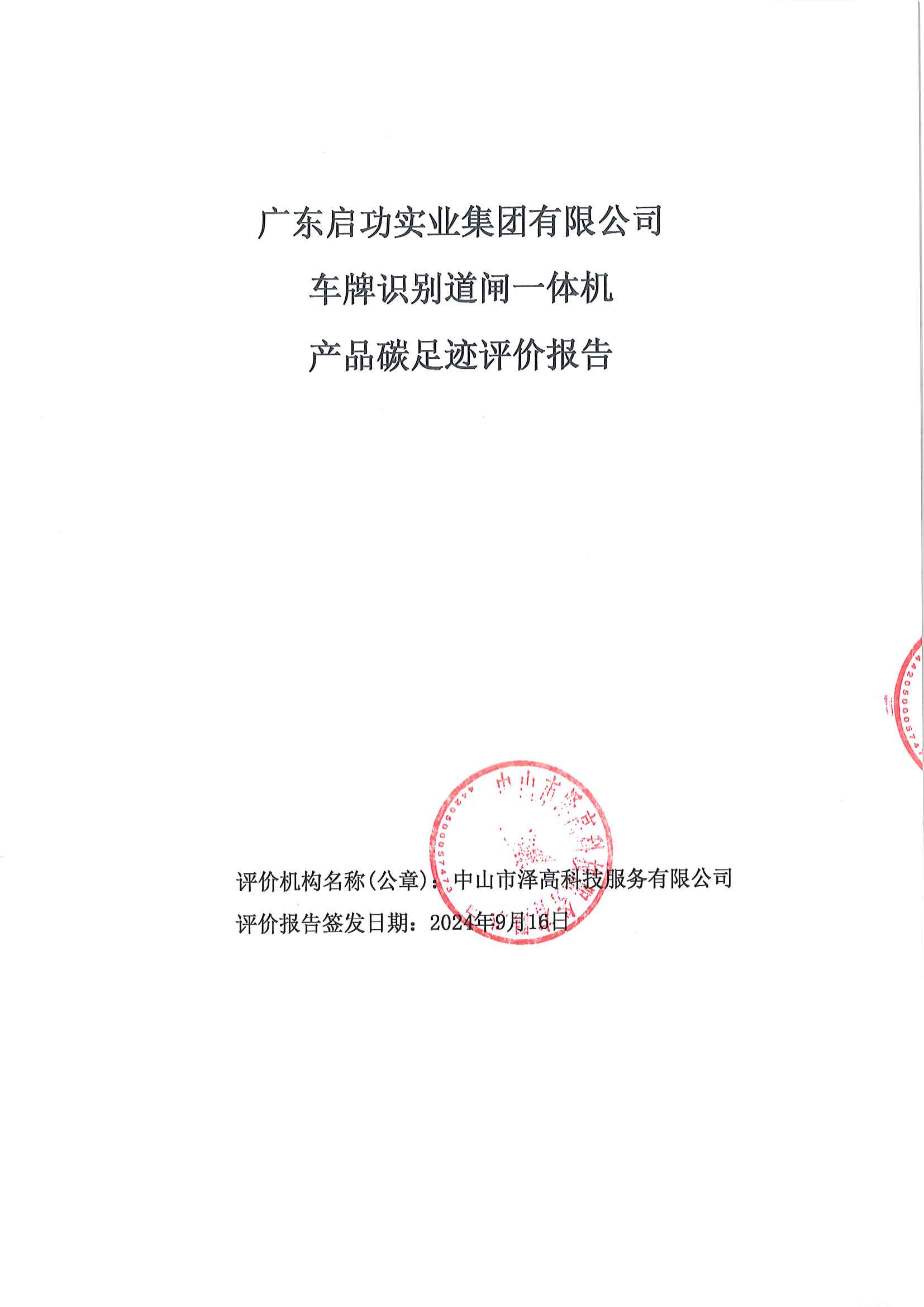 碳足跡評價報(bào)告_00.png