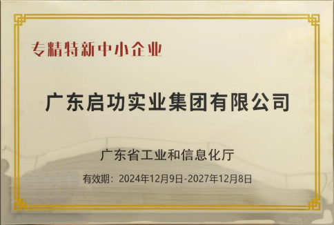 广东省“专精特新”中小企业