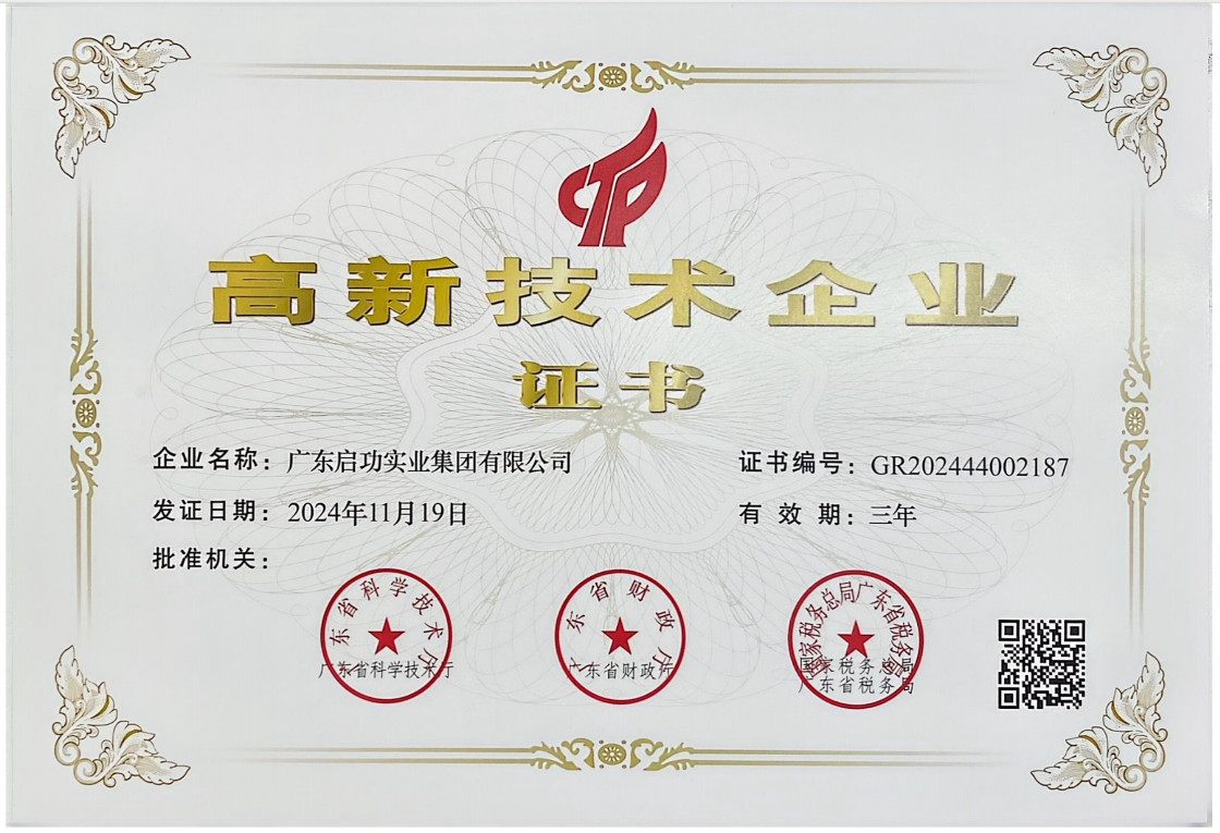 高新技术企业证书