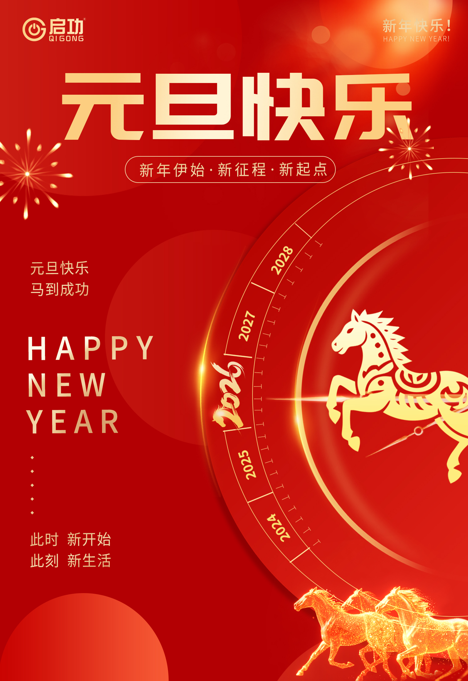 启功集团：元旦启新，万事顺遂