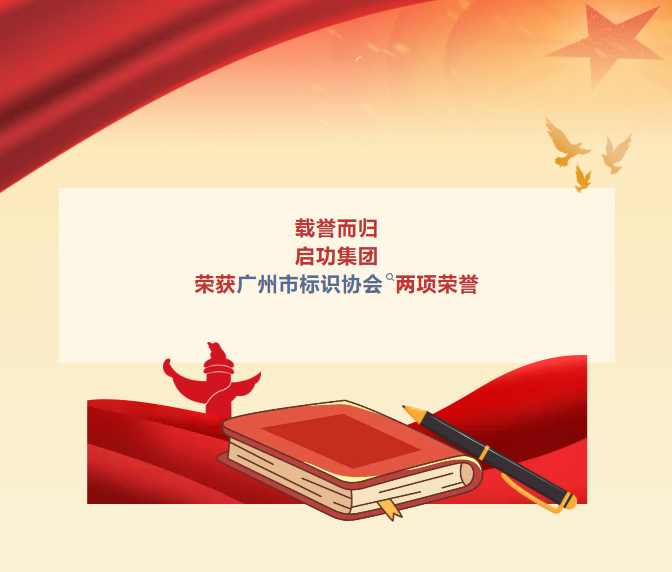 載譽而歸|啟功集團榮獲廣州市標識協會兩項榮譽