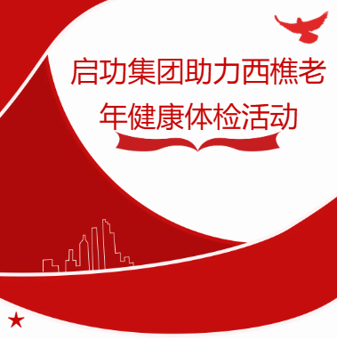啟功集團助力西樵老年健康體檢活動