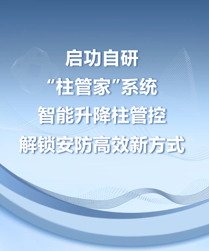 啟功自研柱管家系統 | 智能升降柱管控，解鎖安防高效新方式