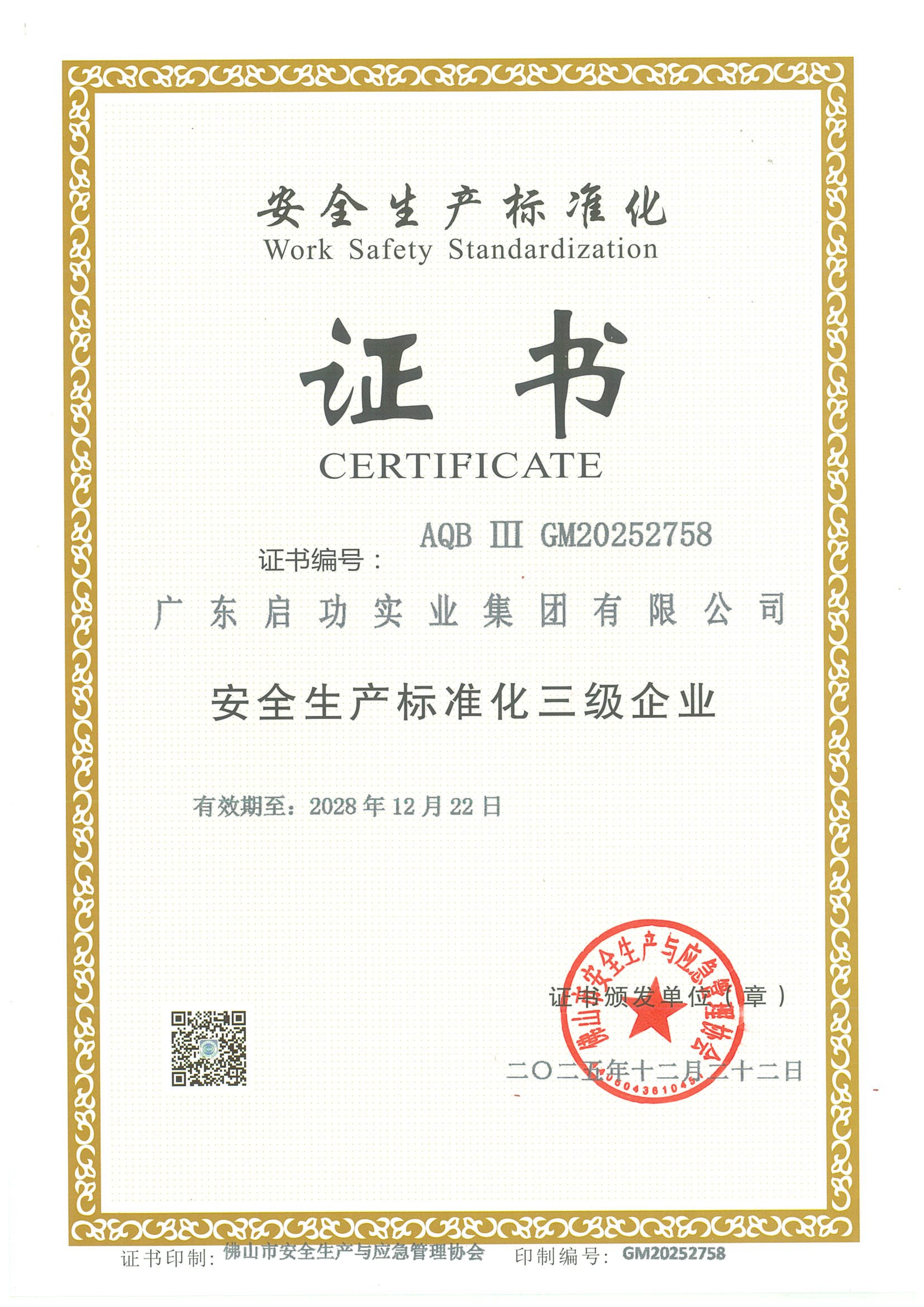 安全生产标准化证书