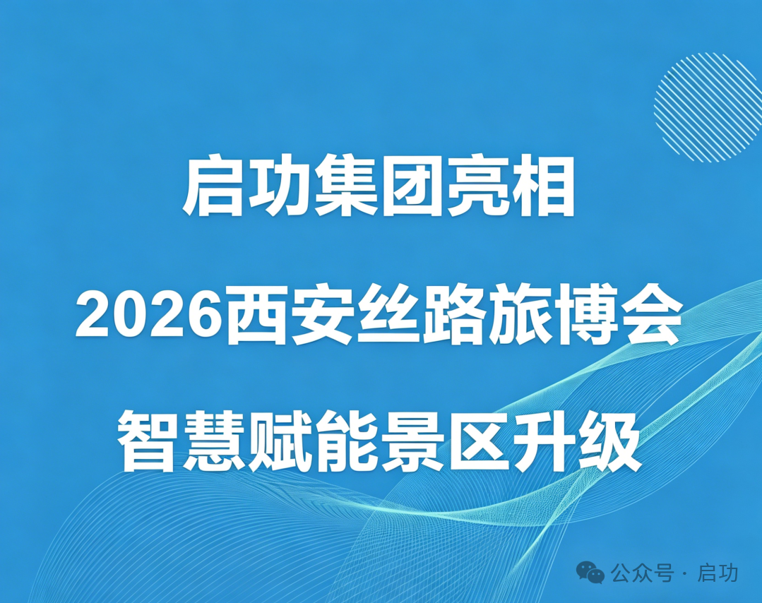 启功集团亮相2026西安丝路旅博会，智慧赋能景区升级
