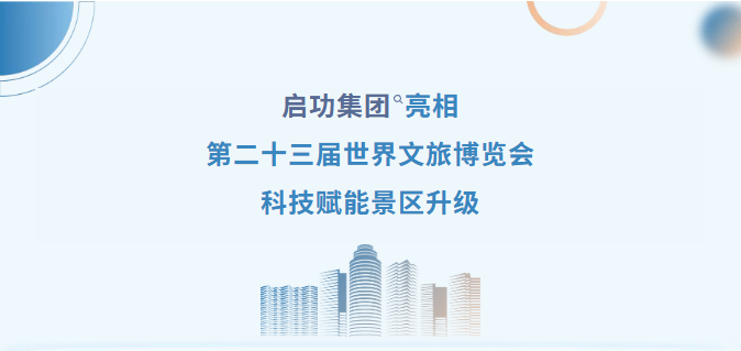 启功集团亮相第二十三届世界文旅博览会 —科技赋能景区升级