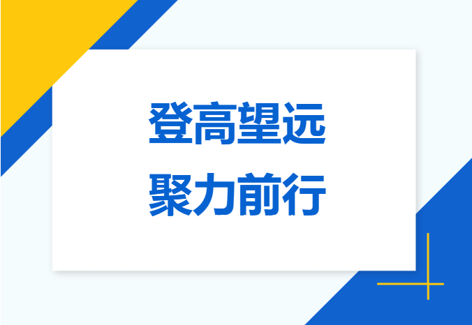 登高望远 聚力前行 | 启功集团总部员工西樵山团建