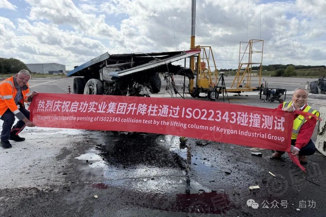 启功集团升降柱通过 ISO 22343 N3C 碰撞测试