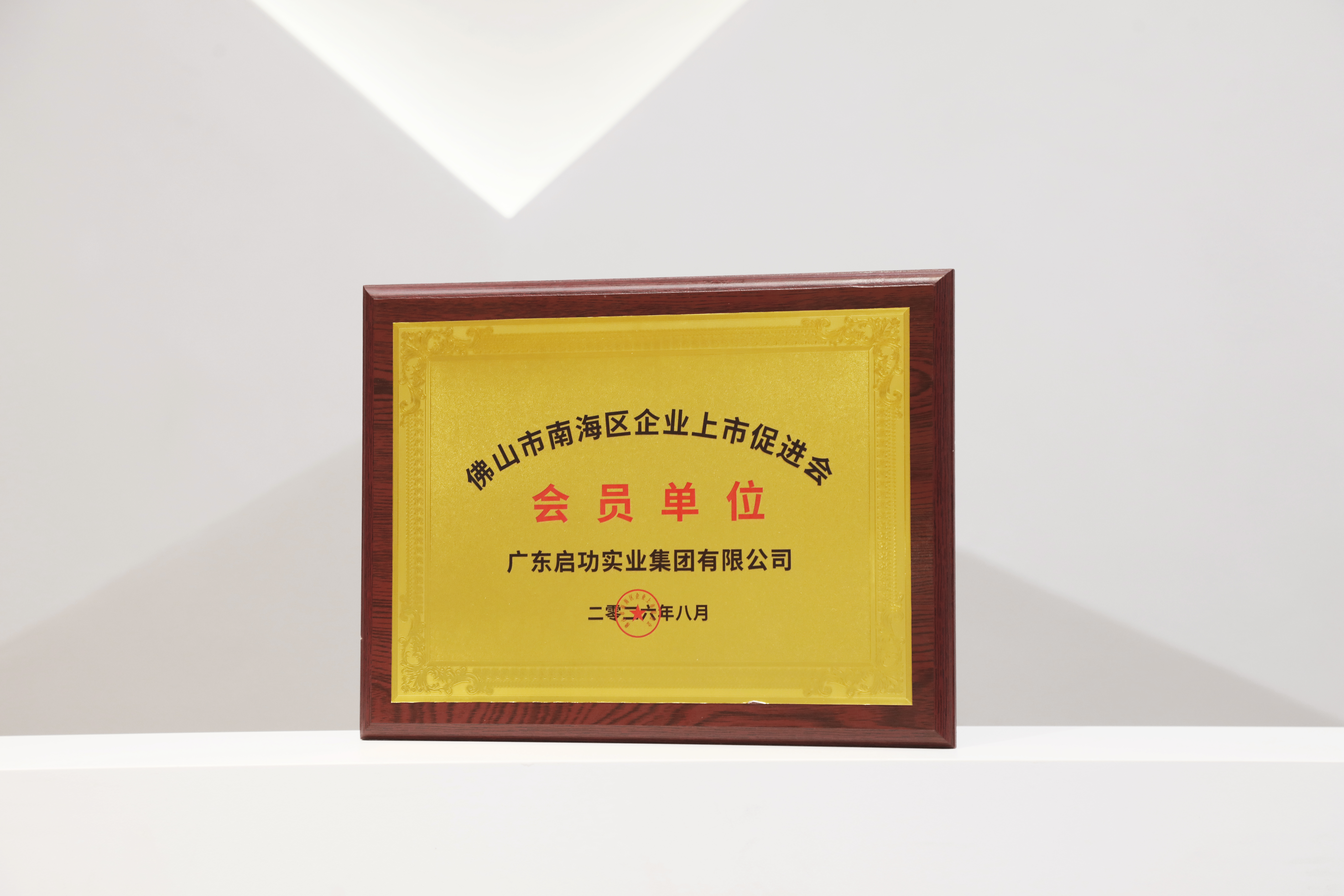 启功集团正式加入南海区企业上市促进会！