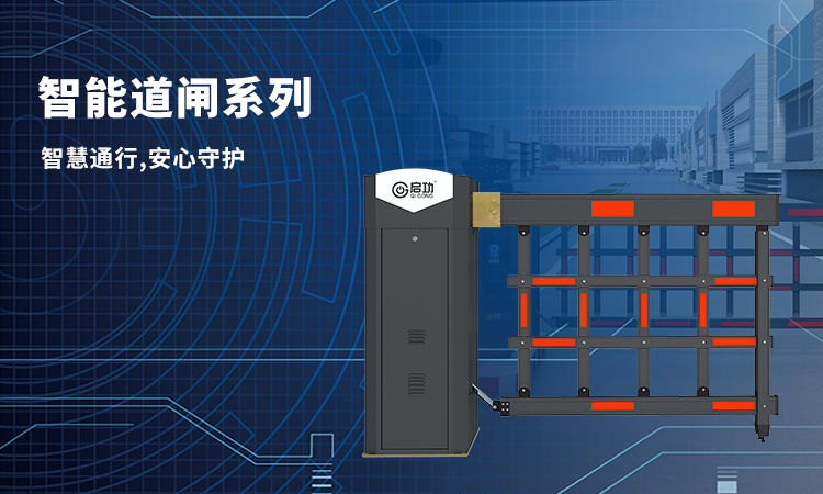 智能道闸系列.jpg