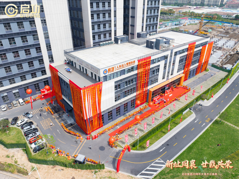 启功集团乔迁典礼
