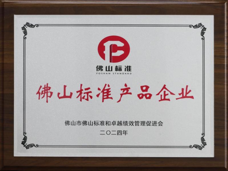 佛山标准产品企业