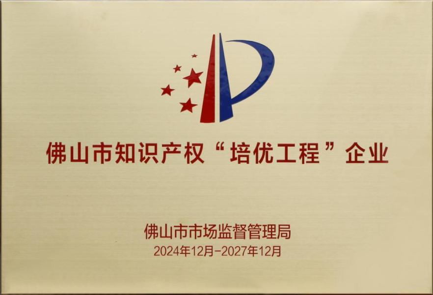 佛山市知识产权“培优工程”企业