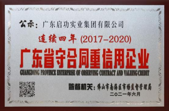 广东省守合同重信用企业