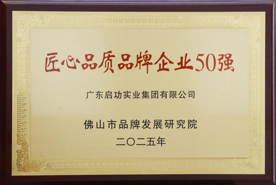 匠心品质品牌企业50强