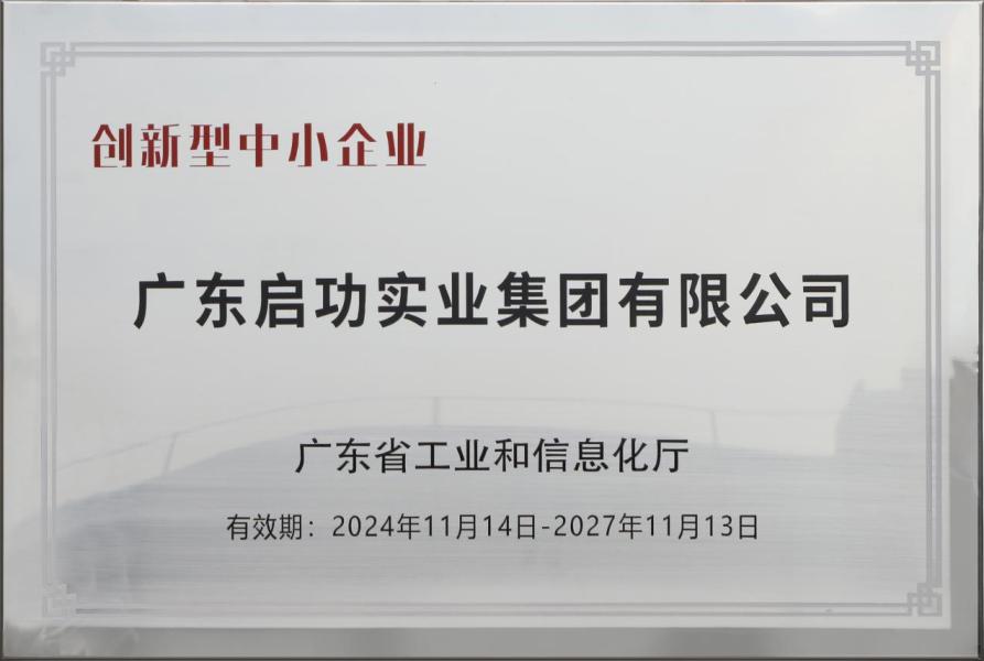 广东省 “创新型中小企业”