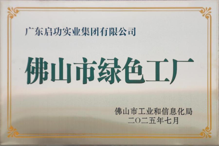 佛山市绿色工厂