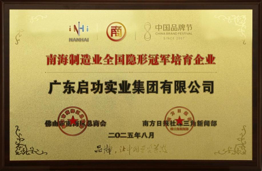 南海制造业全国隐形冠军培育企业