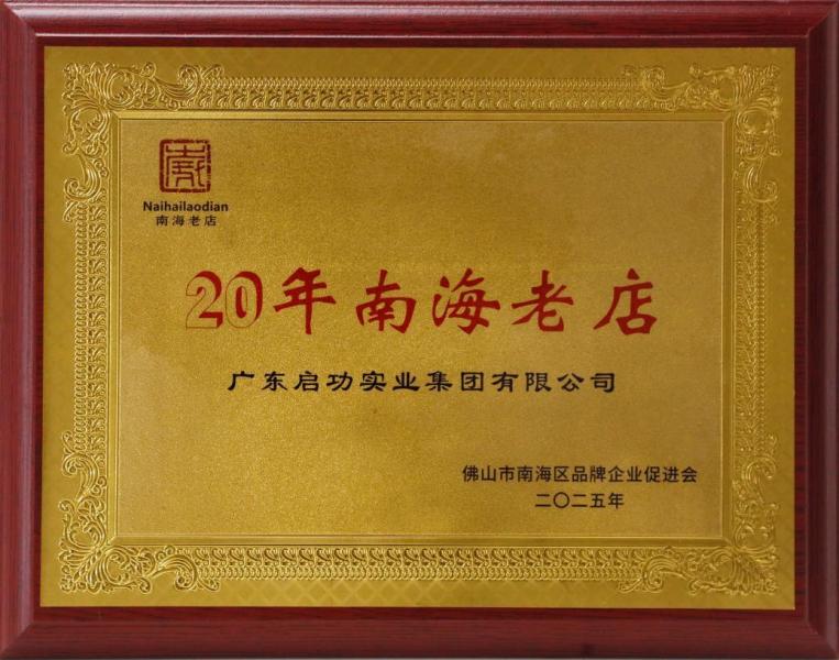 荣获20年南海老店
