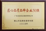 喜讯|启功集团荣评为“佛山市匠心品质品牌企业50强”