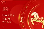 启功集团：元旦启新，万事顺遂