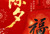 新春至 福启行 | 启功集团给大家送祝福啦！