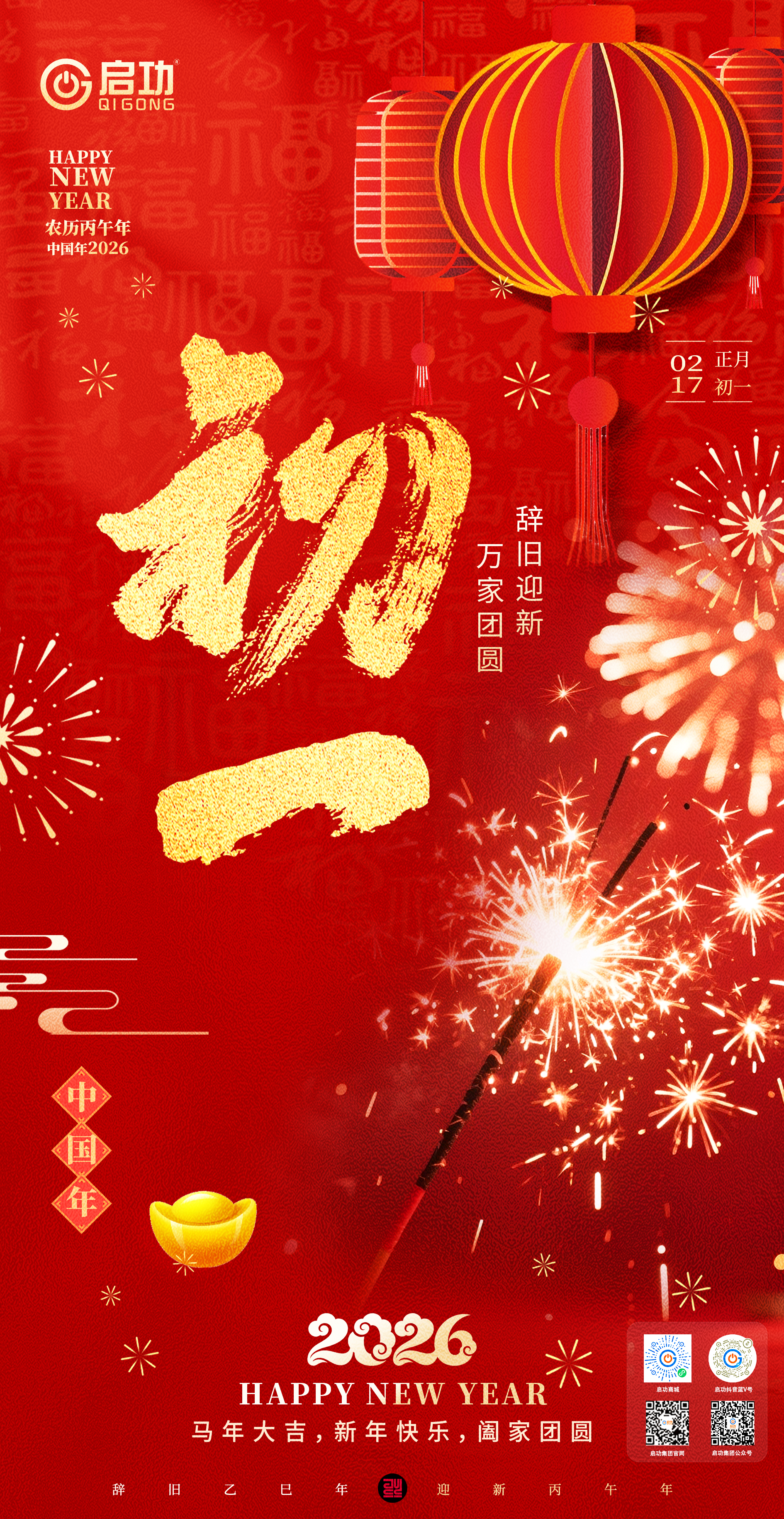 【迎初一】启功开篇，瑞气盈门