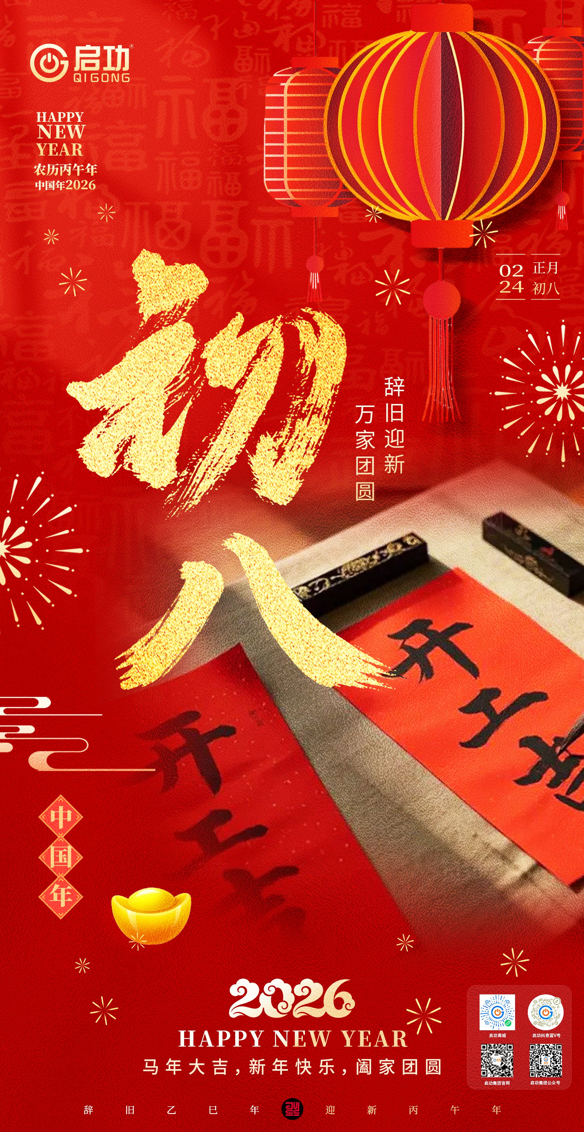 【迎初八】启功顺星，开工大吉