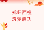 启功集团|2026 年春季退役军人见面会圆满召开