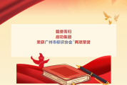 载誉而归|启功集团荣获广州市标识协会两项荣誉