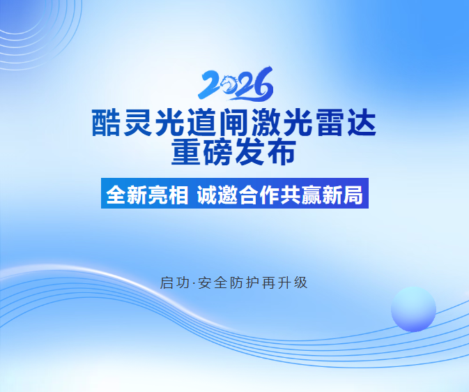 启功集团新品重磅发布，道闸激光雷达【酷灵光】——诚邀合作共赢