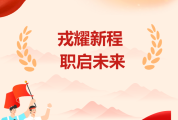 戎耀新程，职启未来｜启功集团亮相南海区退役军人专场招聘会