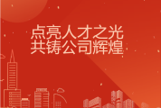 以才引才，聚力同行 | 启功集团季度伯乐奖圆满颁发