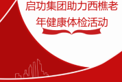 启功集团助力西樵老年健康体检活动