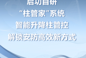 启功自研柱管家系统 | 智能升降柱管控，解锁安防高效新方式