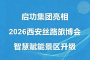 启功集团亮相2026西安丝路旅博会，智慧赋能景区升级