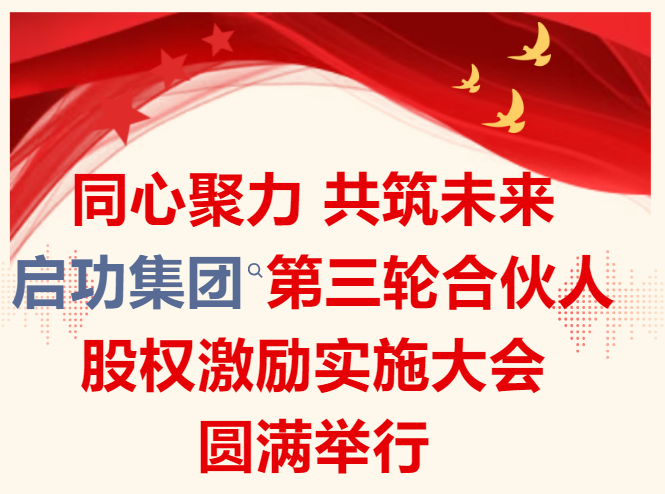 同心聚力 共筑未来｜启功集团第三轮合伙人股权激励实施大会圆满举行