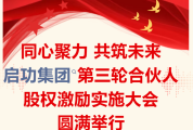 同心聚力 共筑未来｜启功集团第三轮合伙人股权激励实施大会圆满举行